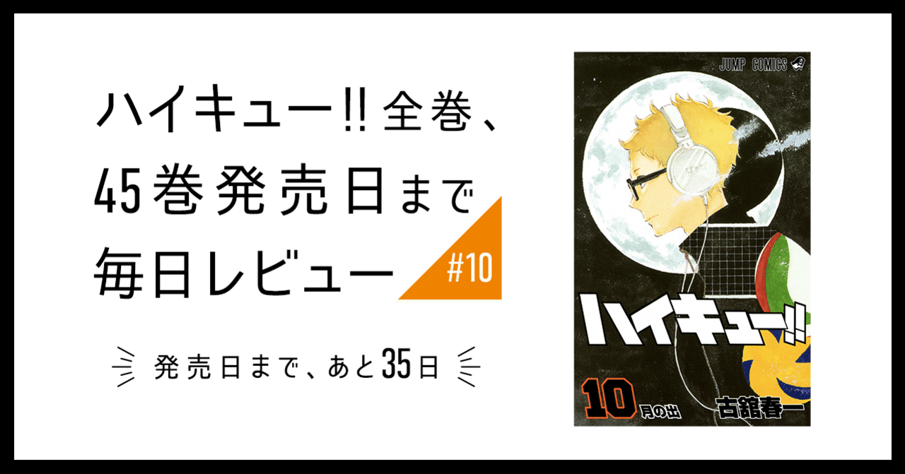 ハイキュー 全巻 45巻発売日まで毎日レビュー 10 いしはら Note