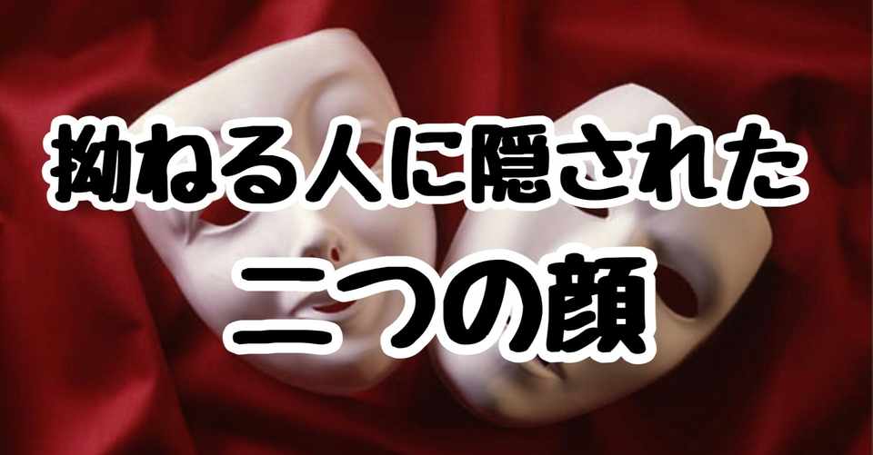どちらのタイプ 拗ねる人に隠された二つの顔 三上かすみ Note