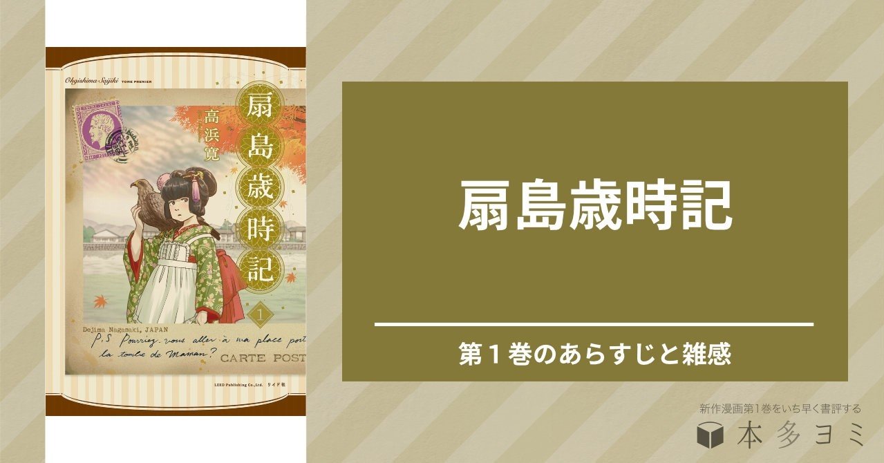 扇島歳時記 第１巻のあらすじと雑感 本多ヨミ ー新作漫画第1巻をいち早く書評するnoteー Note