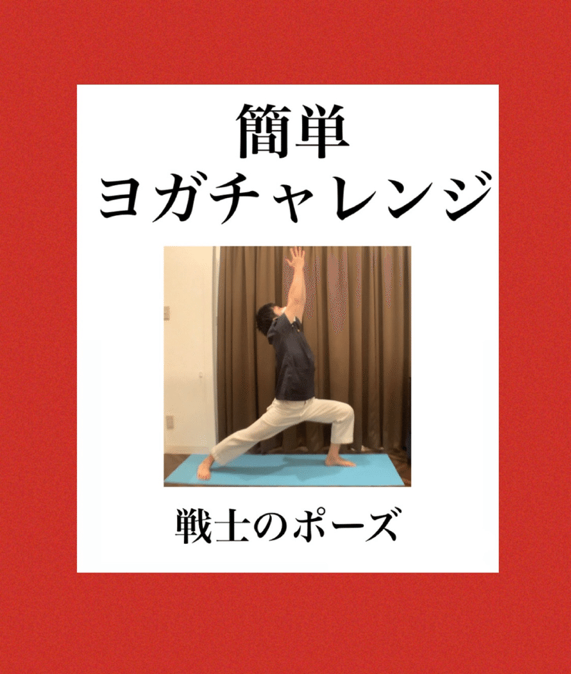戦士のポーズ 簡単ヨガチャレンジ 伊藤 陵亮 Note 戦士のポーズ 簡単ヨガチャレンジ 伊藤 陵亮 Note