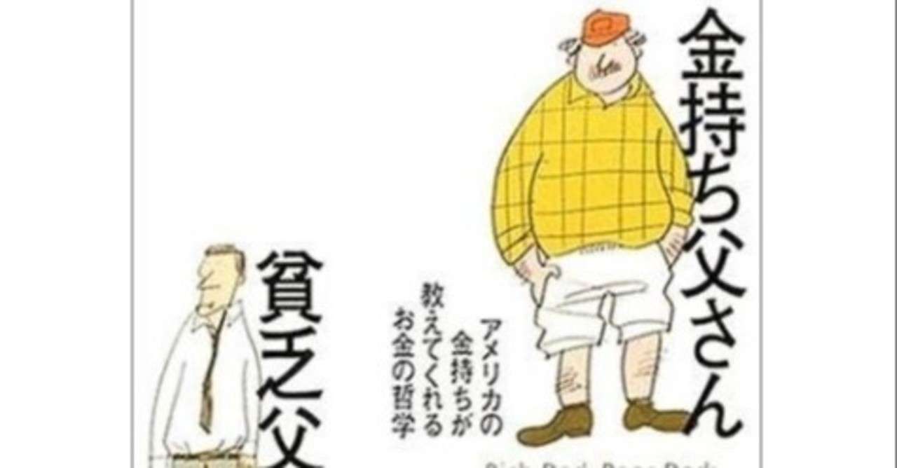 Book ー３ 金持ち父さん 貧乏父さん 第一の教え 金持ちはお金のためには働かない 中編１ Nya0528 Note
