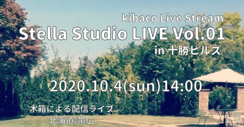 Stella Studio LIVE Vol.01~kibaco Live Stream~配信ライブやります！