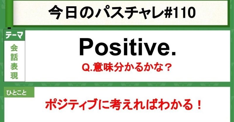 受験英語 会話表現 Positiveの以外な意味 パスチャレ 110 宇佐見すばる 東大医学部 Passlabo Note 受験英語 会話表現 Positiveの以外な意味 パスチャレ 110 宇佐見すばる 東大医学部 Passlabo Note