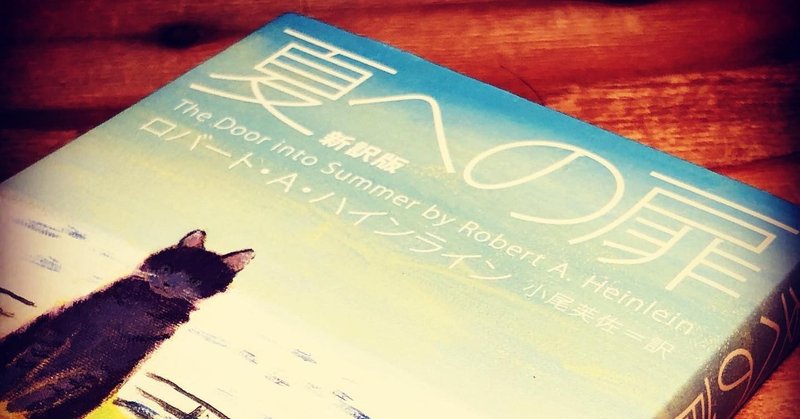 ロバート A ハインライン著 夏への扉 Keizo Murai Note ロバート A ハインライン著 夏への扉 Keizo Murai Note