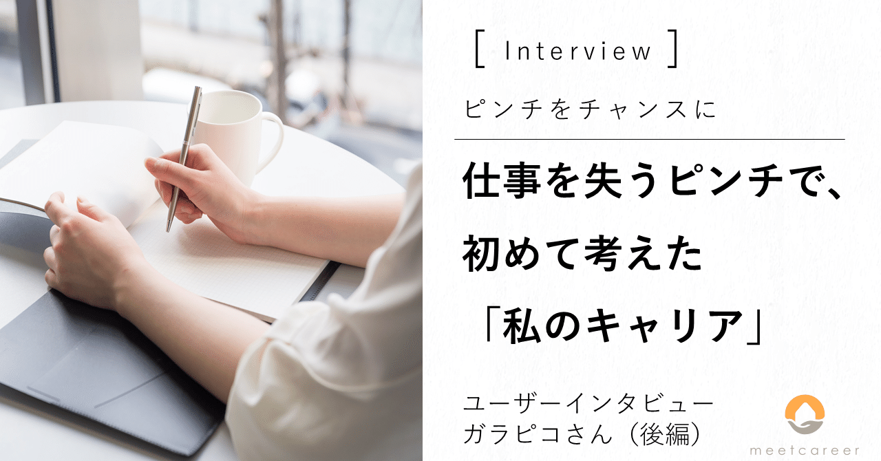仕事を失うピンチで 初めて考えた 私のキャリア ピンチをチャンスに ガラピコさん後編 ミートキャリア Meetcareer Note