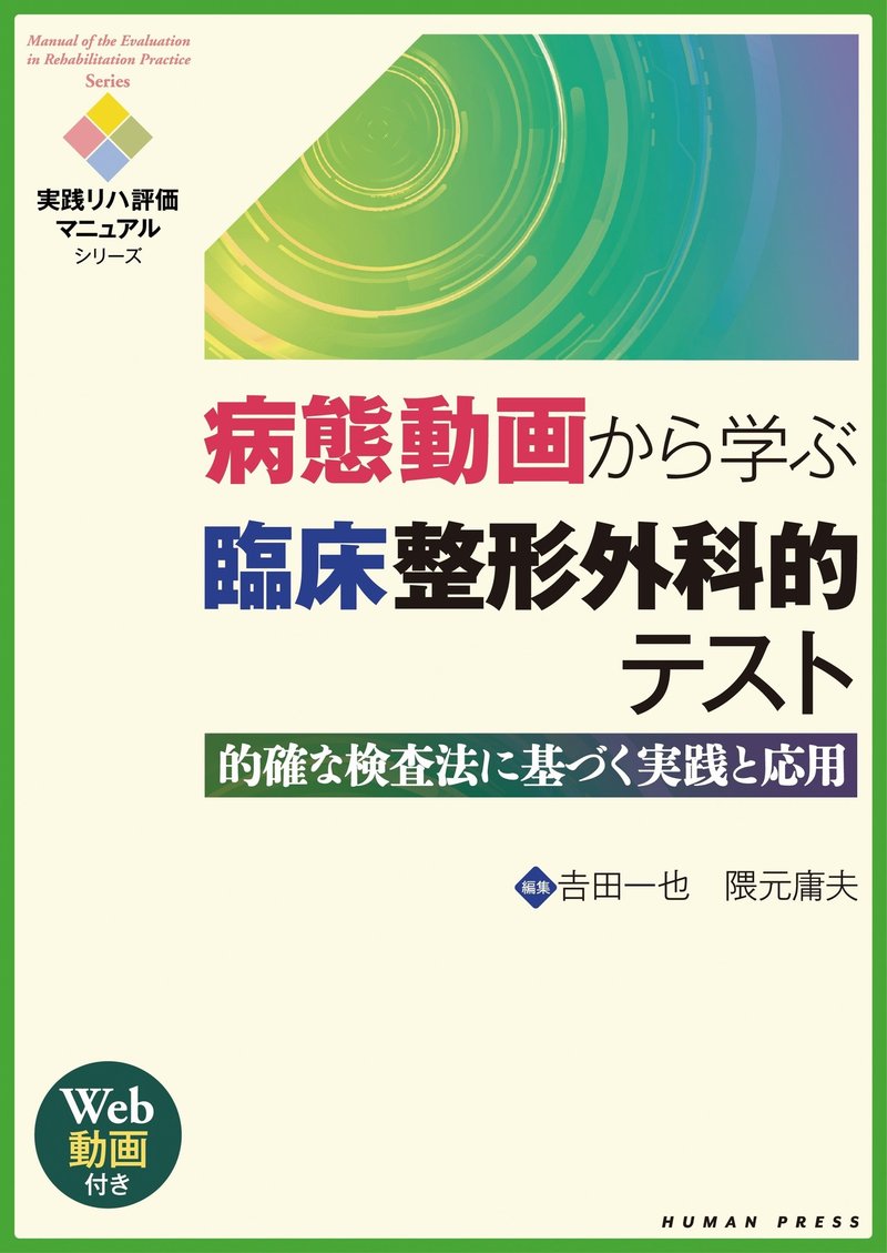12 4発売 病態動画から学ぶ臨床整形外科的テスト 的確な検査法に基づく実践と応用 ヒューマン プレス 編集 吉田一也 隈元庸夫 吉田 一也 理学療法士 医学博士 Note