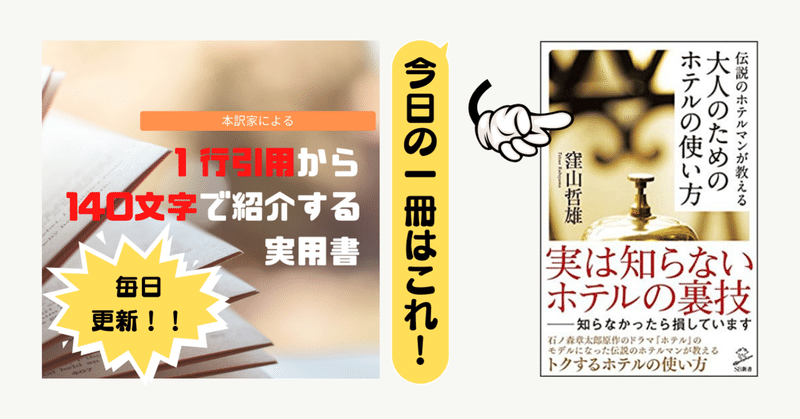 伝説のホテルマンが教える 大人のためのホテルの使い方 窪山 哲雄 1行引用から140文字で紹介する実用書 Takemiー本訳家 Note
