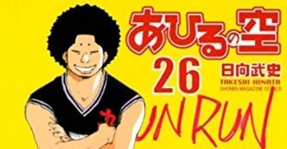 あひるの空 全51巻振り返る26巻 なおと Note