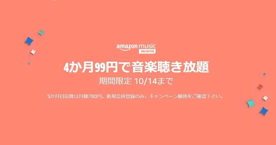 4か月99円で音楽聴き放題のamazon Music Unlimitedを使ってみる そして自動更新キャンセルする Kurita Note