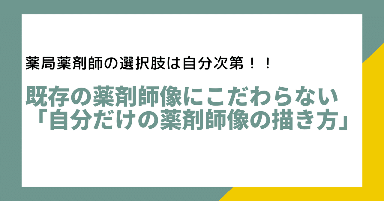 薬局薬剤師の選択肢は自分次第 既存の薬剤師像にこだわらない 自分だけの薬剤師像の描き方 ヤクミラボ Note 薬局薬剤師の選択肢は自分次第 既存の薬剤師像にこだわらない 自分だけの薬剤師像の描き方 ヤクミラボ Note