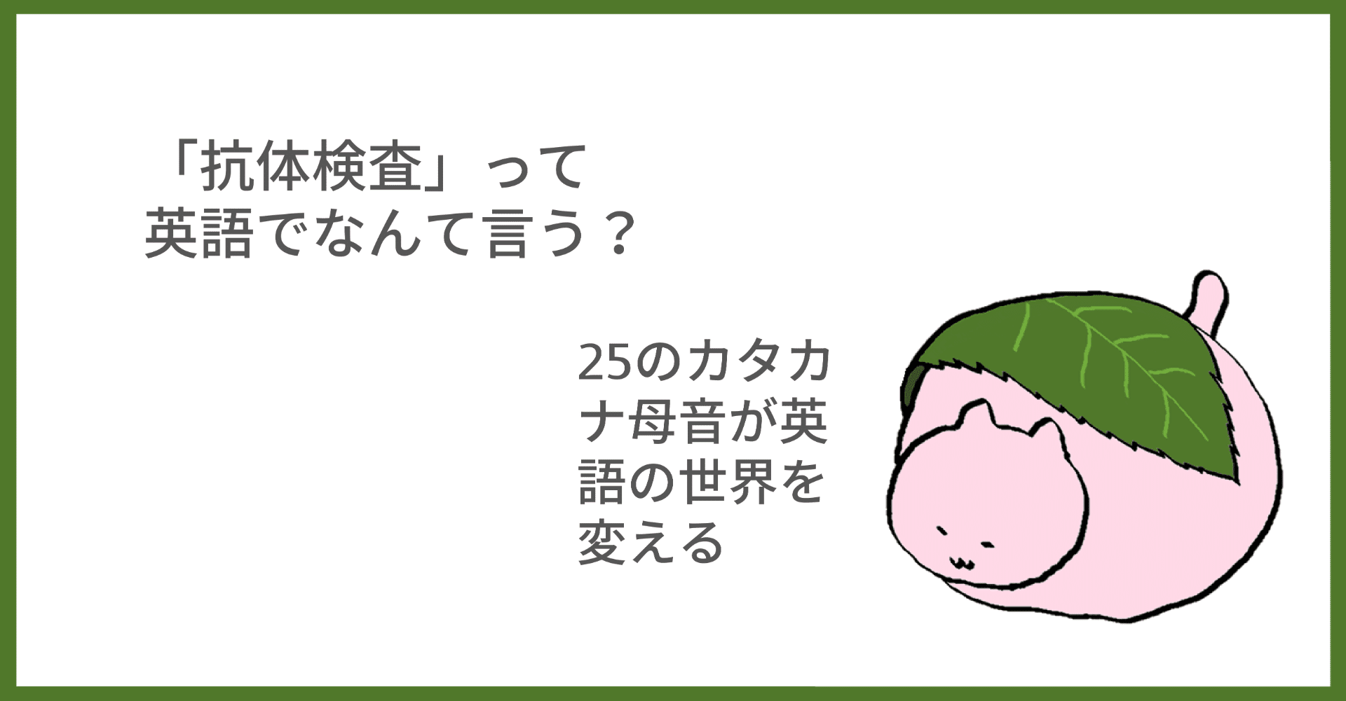 今注目のあの言葉 英語では 抗体検査 Taka Note