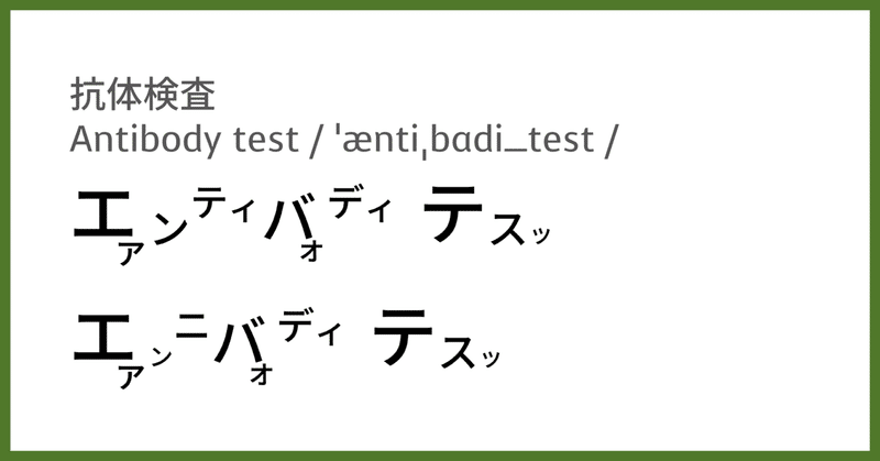 今注目のあの言葉 英語では 抗体検査 Taka Note