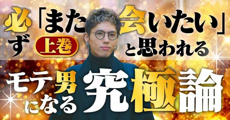 上巻 必ず また会いたい と思われるモテ男になる究極論 合鍵を23個獲得できた理由 シロ Note