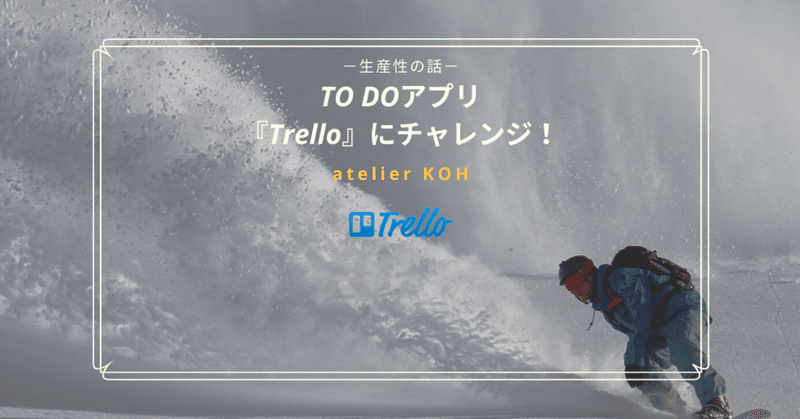 【生産性の話⑲】TO DOアプリ『Trello』にチャレンジ！