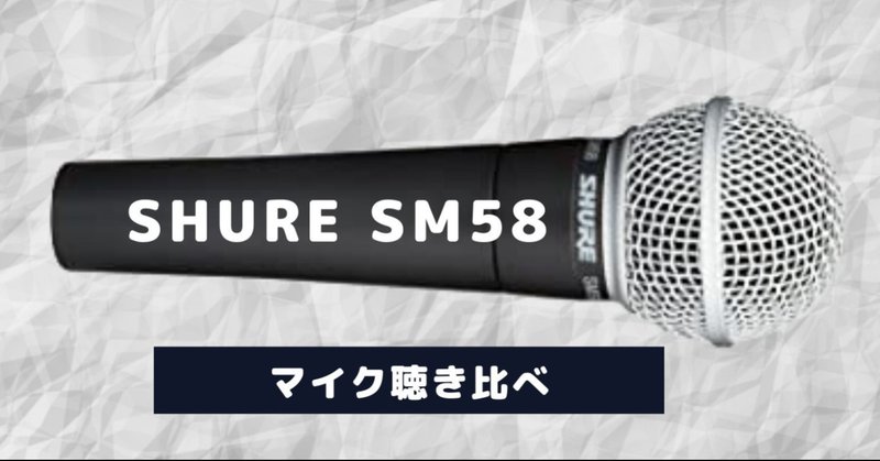 [マイク聴き比べ]SHURE SM58ダイナミックマイク