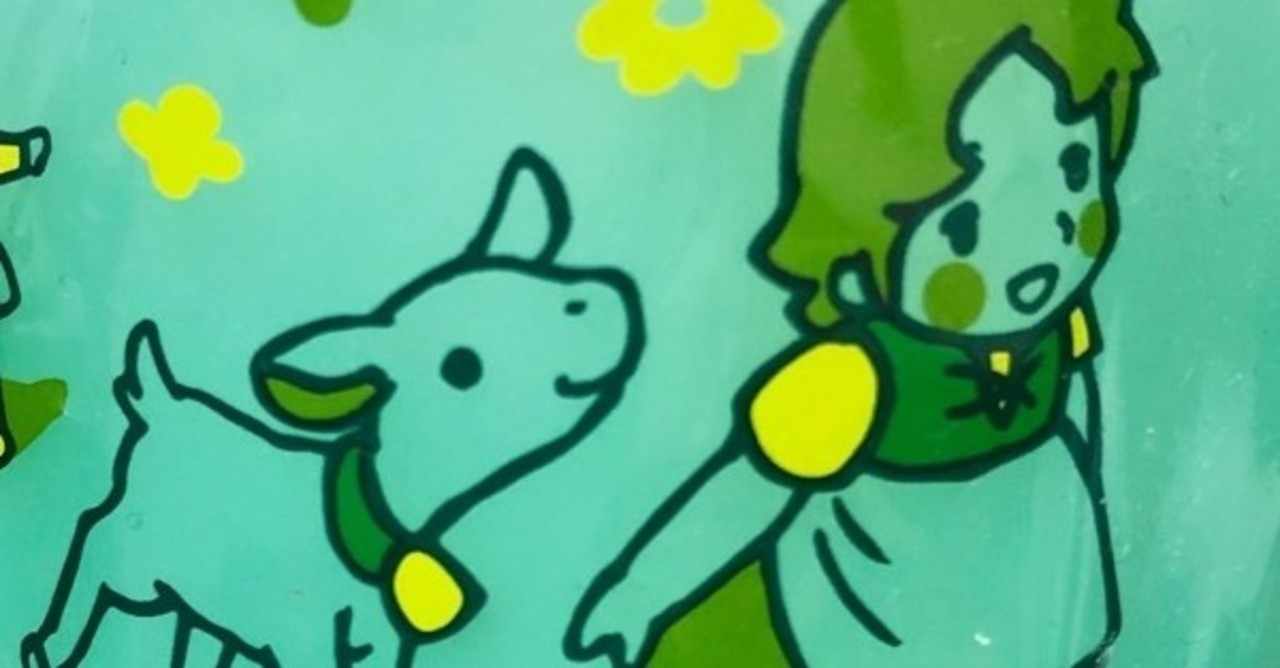 ハイジ の新着タグ記事一覧 Note つくる つながる とどける