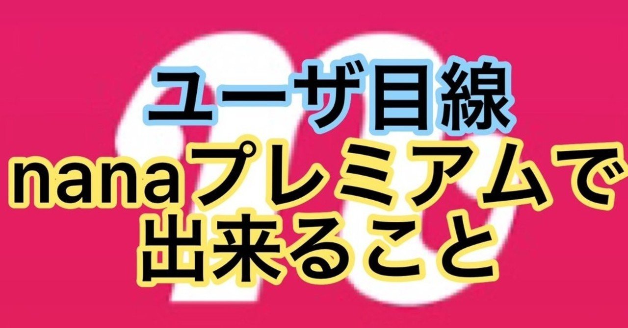 Nanaプレミアムで出来る事 これから欲しい機能も Kan Note毎日更新190日目 Note