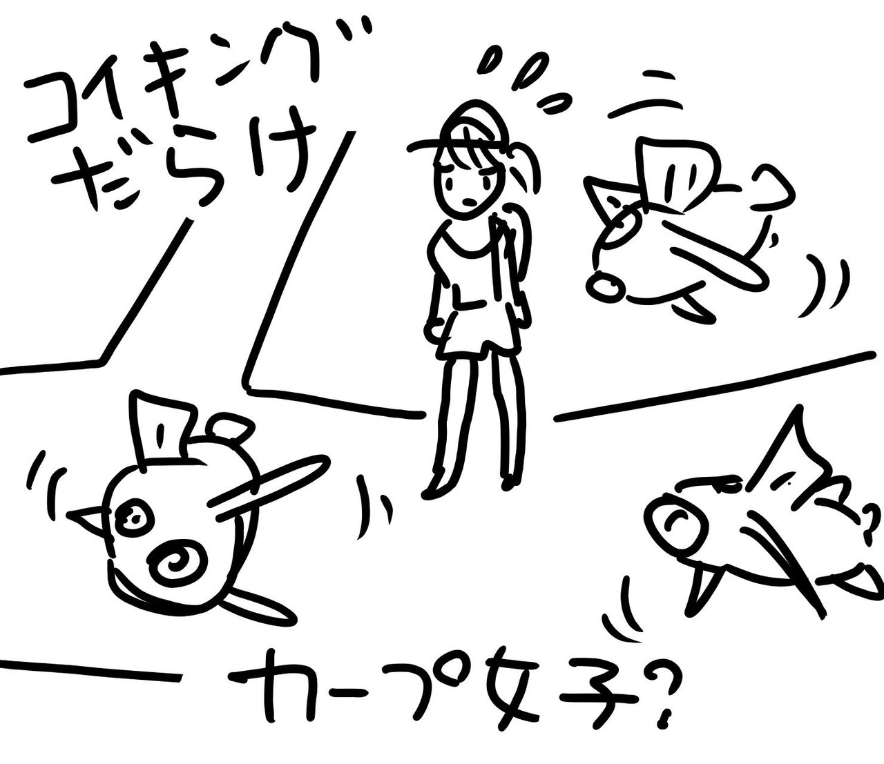 ひどいダジャレシリーズ 化はしないけど カープ女子 Kaeruco Note