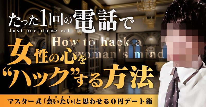 女から 会いたい と思わせる0円デート術 マスター式たった1回の電話で 女性の心をハック する方法 実録音声付き シロ Note