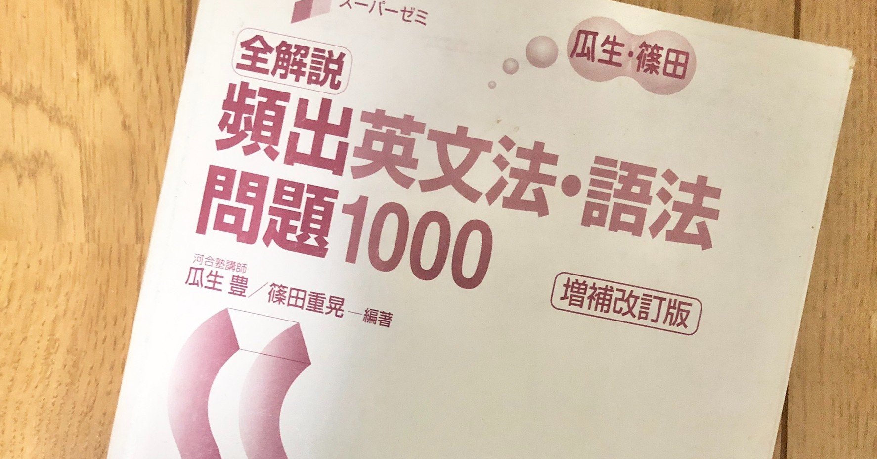 英頻1000 頻出英文法語法問題1000の使い方 時期はいつから 受験ヒツジ Note 英頻1000 頻出英文法語法問題1000の使い方 時期はいつから 受験ヒツジ Note