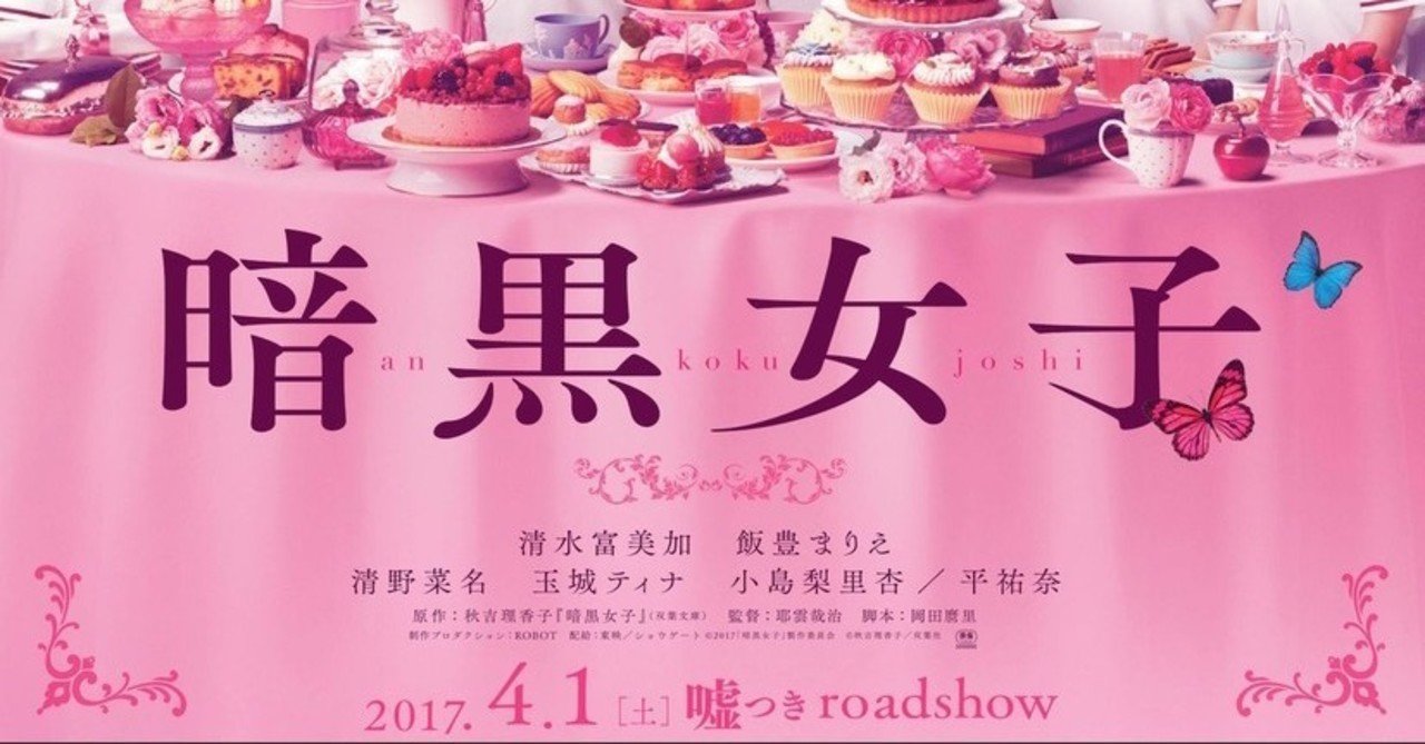 タイトルの横でネタバレするな 暗黒女子 の感想 出雲みず Note