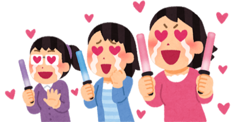 物心付いてから2次元オタクだった自分が3次元コンテンツにハマるとどうなるか その2 イコ Note