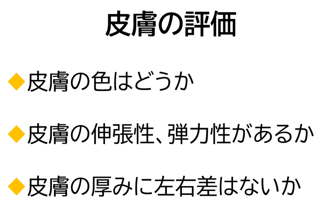 皮膚の評価