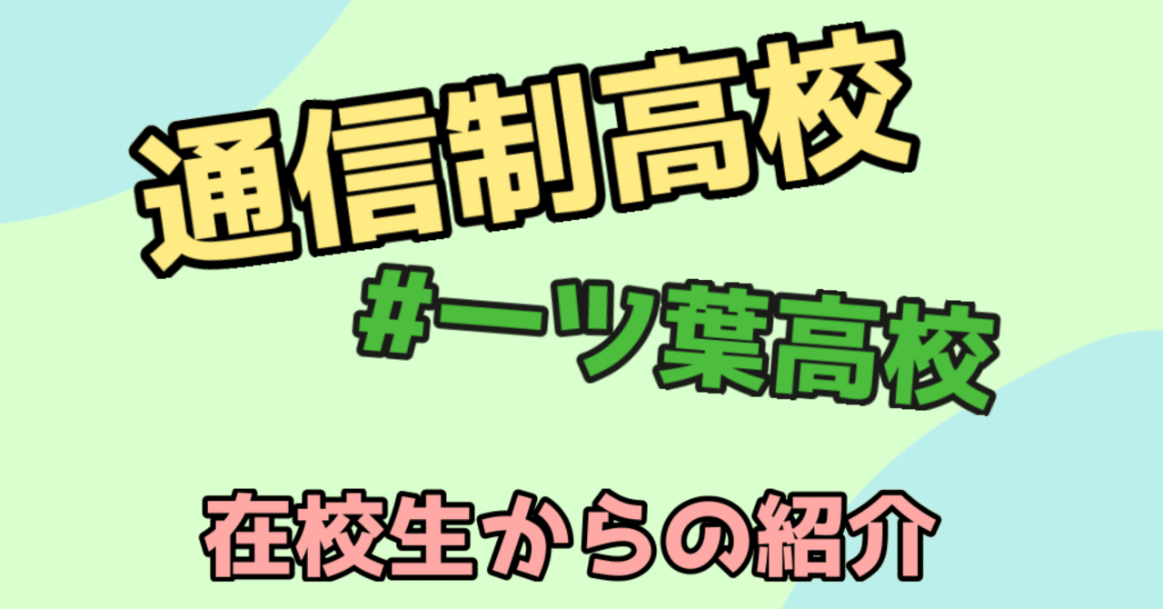 一ツ葉高等学校 一ツ葉高校 通学ゼロコースについて 在校生からのご紹介 チーズフォンデュ Note