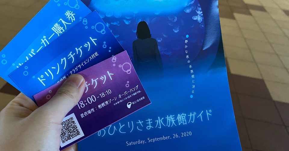新江ノ島水族館の おひとりさま水族館 は気を遣いすぎてしまう人がのびのびと楽しめるイベントでした ありぺい Note
