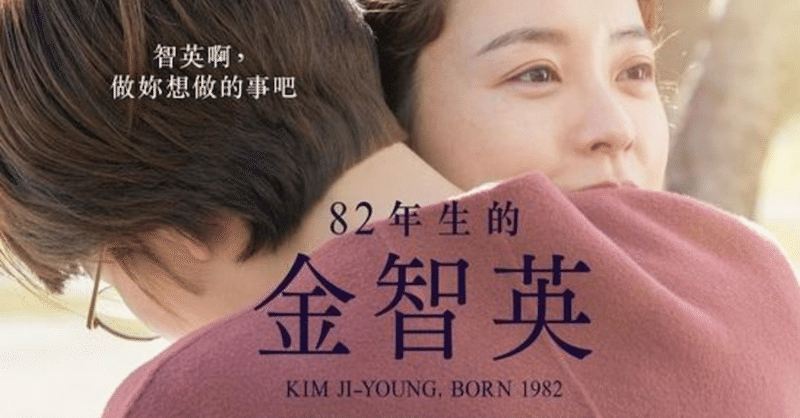 映画 82年生まれ キム ジヨン が一足先に公開された中国でよせられている反響 高卒派遣社員 note