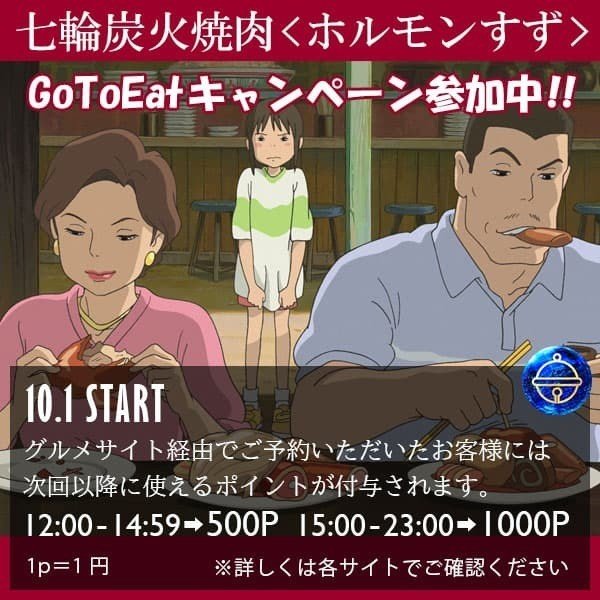 多摩市永山にある七輪炭火焼肉ホルモンすずは Gotoeat イート キャンペーンに参加致します すずしゃちょう Note