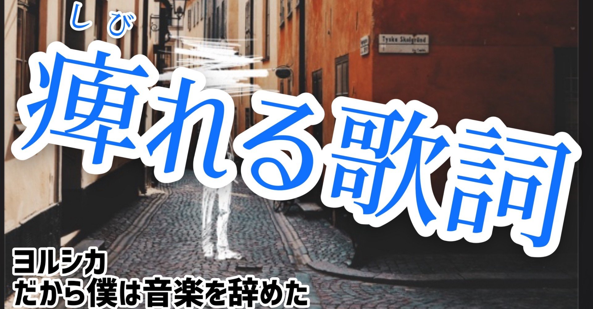 痺れる歌詞 1 だから僕は音楽を辞めた うめの 本音 Note 痺れる歌詞 1 だから僕は音楽を辞めた うめの 本音 Note