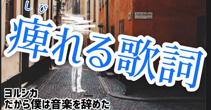 痺れる歌詞 1 だから僕は音楽を辞めた うめ Note 痺れる歌詞 1 だから僕は音楽を辞めた うめ Note