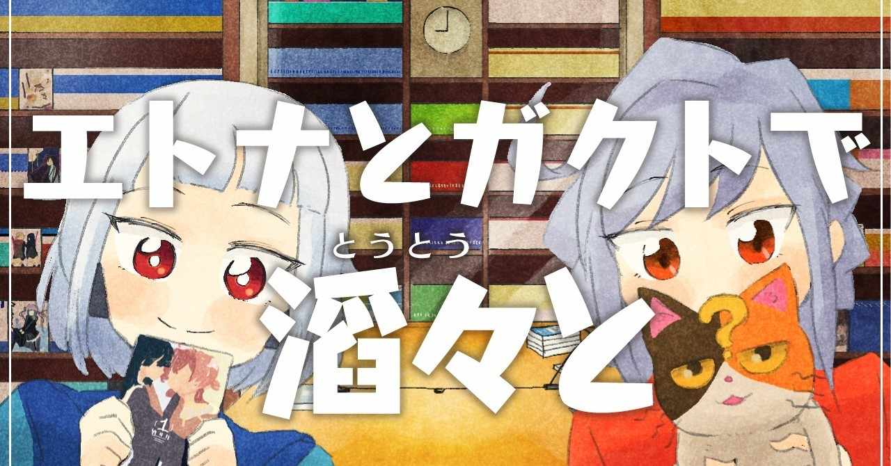 エトナ Note