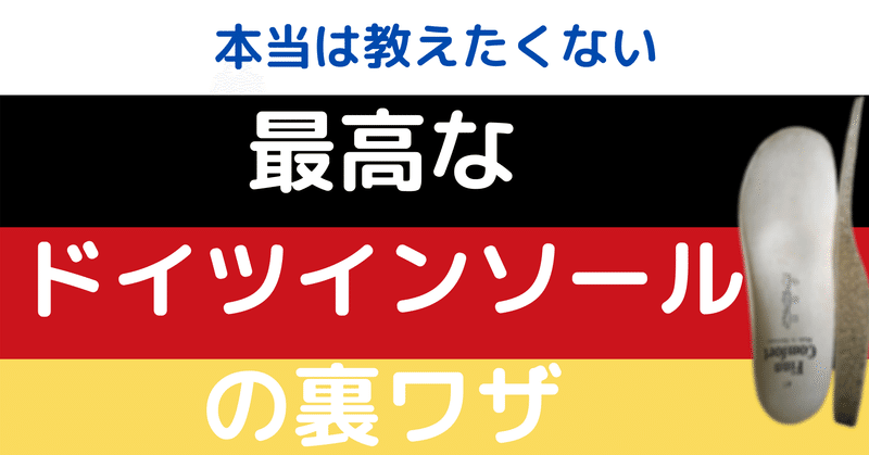 インソールのプロが選ぶ最高のインソール コバ靴店 こば Note