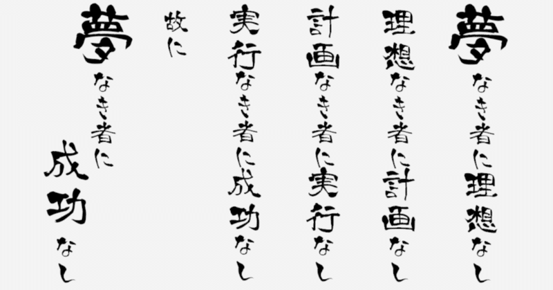 No 006 夢なき者に理想なし 理想なき者に計画なし 計画なき者に実行なし 実行なき者に成功なし 故に 夢なき者に成功なし セイント誠也 Note