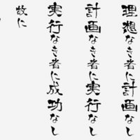 No 005 みだりに人の師となるべからず みだりに人を師とすべからず セイント誠也 Note No 005 みだりに人の師となるべからず みだりに人を師とすべからず セイント誠也 Note