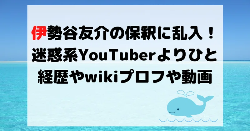 伊勢谷友介の保釈に乱入したyoutuberは誰 よりひとの経歴やwikiプロフや動画は Hirose0219 Note