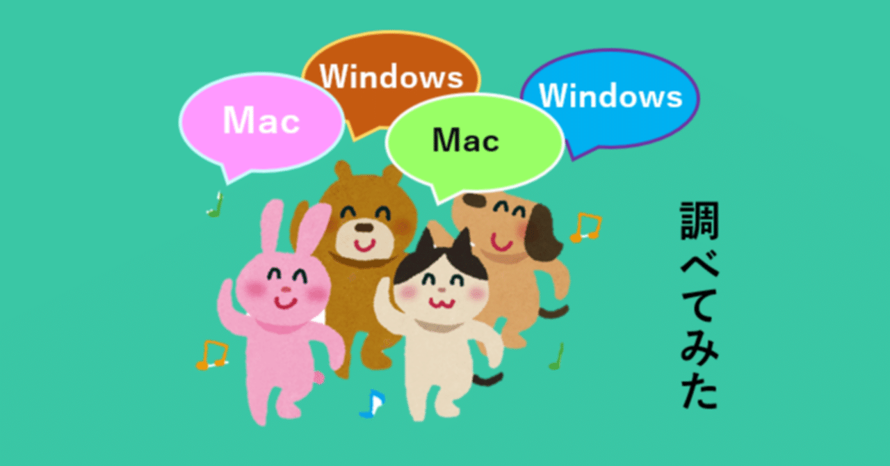 いろいろな人が Macかwindowsどちらを使っているのか調べてみた レントン Note