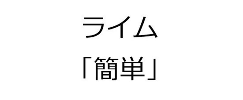 「簡単」で１１０００個 韻を踏んでみた