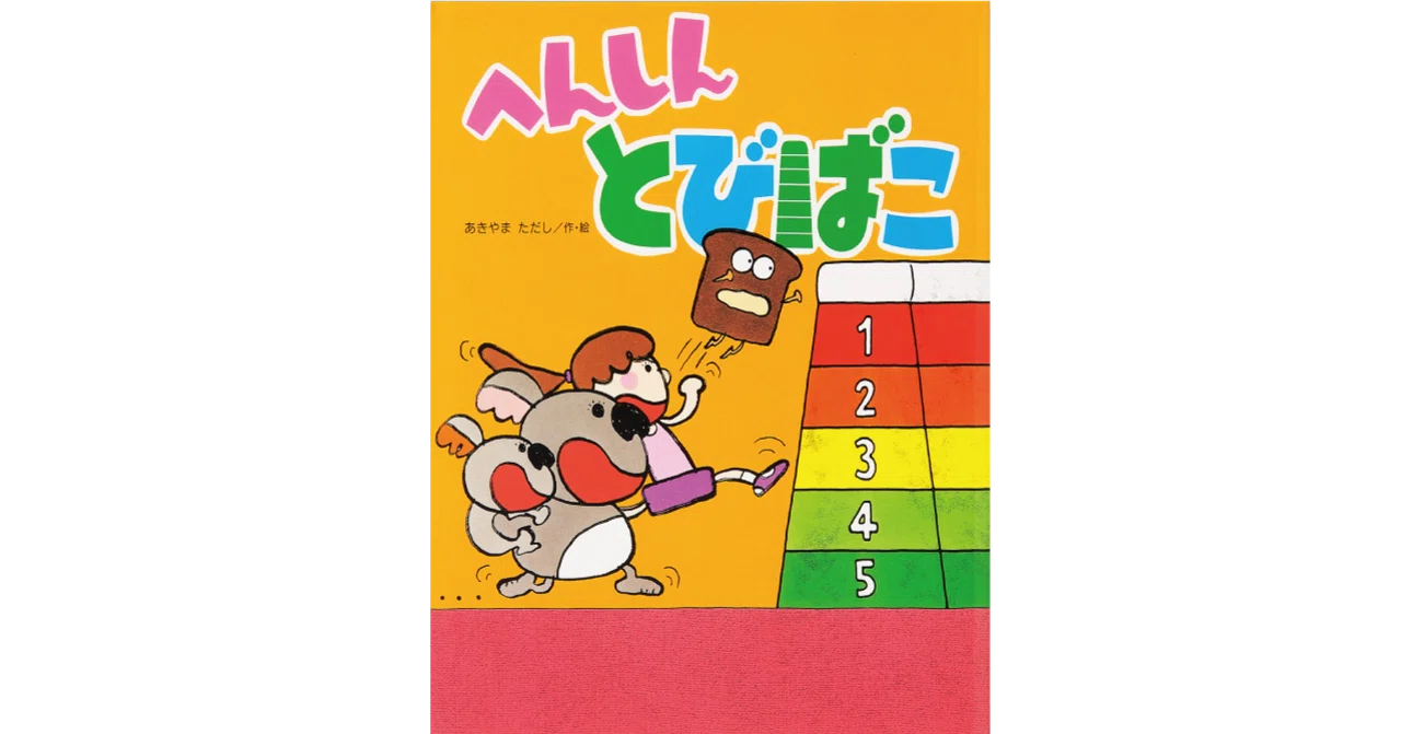 絵本レビュー】 『へんしんとびばこ』｜風の子