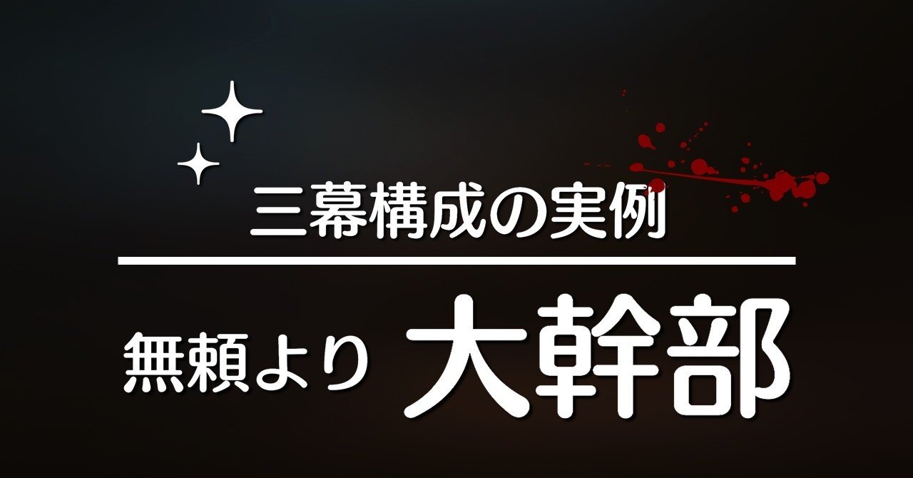 三幕構成の実例 無頼より 大幹部 100 ツールズ 創作の技術 Note