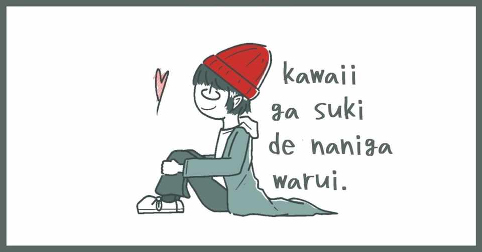 かわいい好きで何が悪い ゆったん Note
