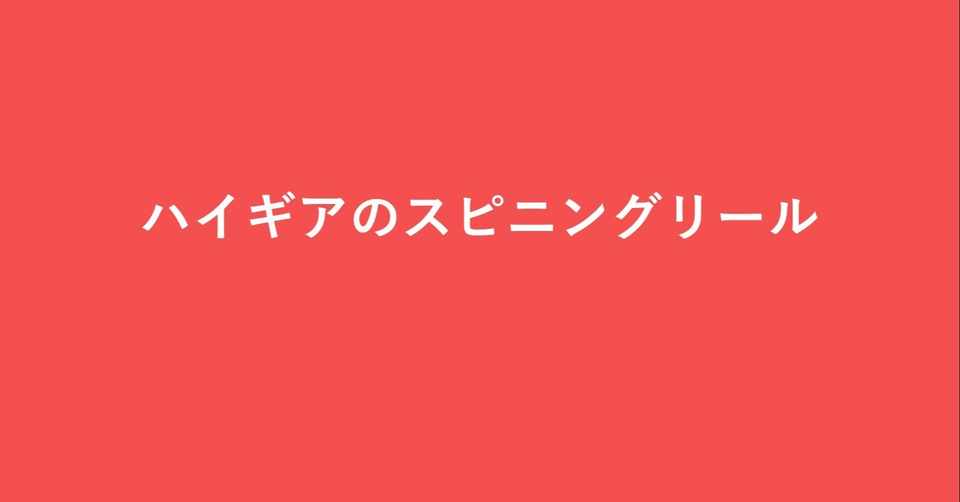 ハイギアのスピニングリール Ponkotsugg Note