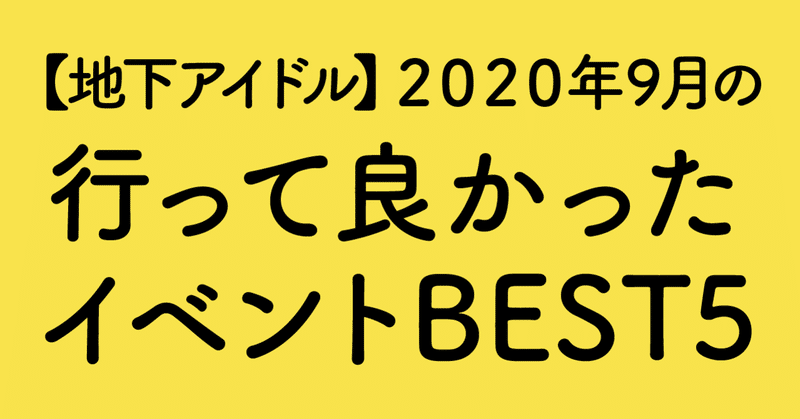 【地下アイドル】2020年9月の行って良かったイベントBEST5