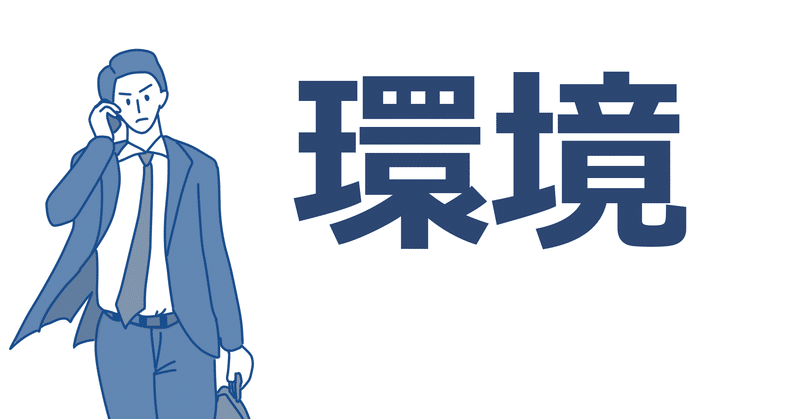 環境変化が人を変える 藤本正雄 ふじもと まさお note