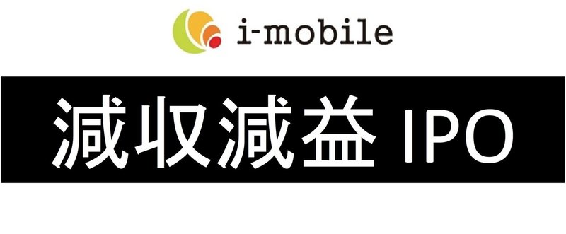 減収減益のアイモバイルがPER19倍時価総額274億で上場承認