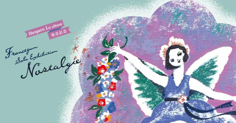 フランスガム個展 Day 4 Mauve Cabinet モーヴ キャビネット Note