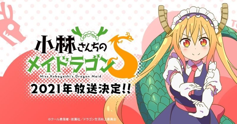 ドラゴンといちゃいちゃするアニメ感想 小林さんちのメイドラゴン アキセ ジン note