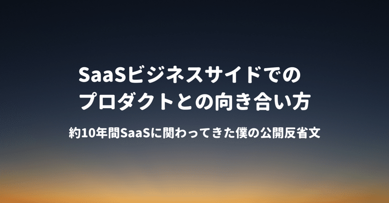 SaaSビジネスサイドでのプロダクトとの向き合い方 #SaaSLovers Day3